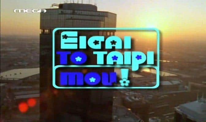 Είσαι το ταίρι μου