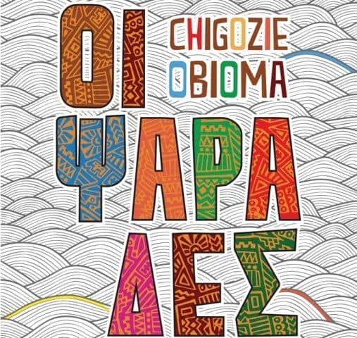 οι ψαράδες
