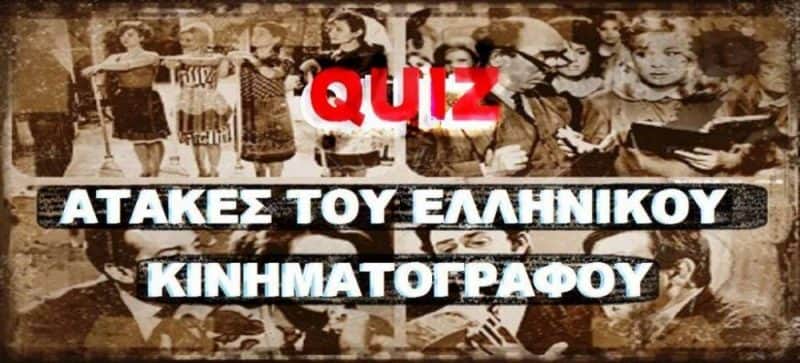 πασίγνωστες ατάκες