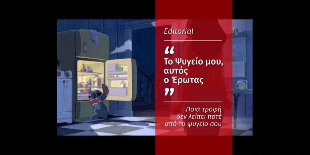 Το ψυγείο μου: αυτός ο έρωτας