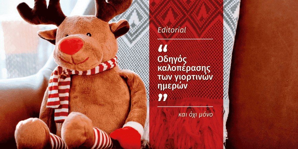 Οδηγός καλοπέρασης των γιορτινών ημερών