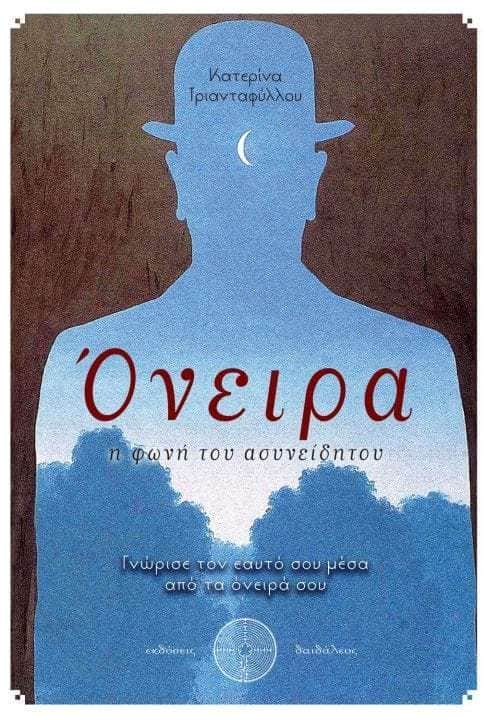 Όνειρα: η φωνή του ασυνειδήτου