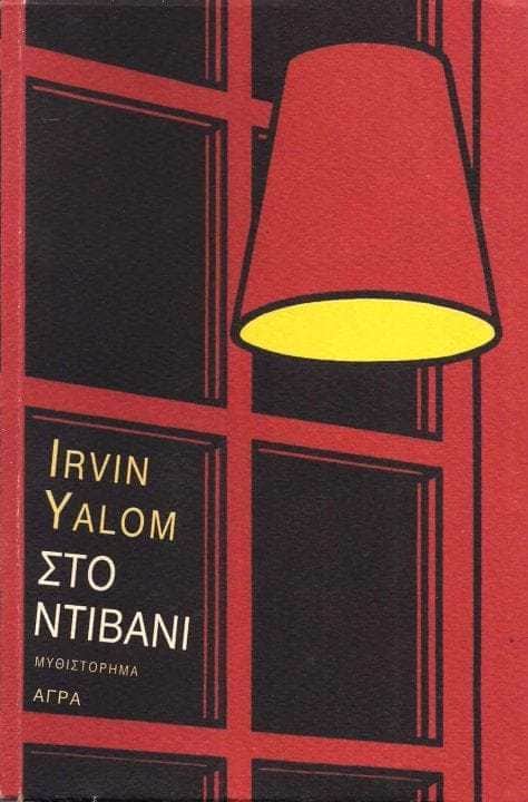Στο Ντιβάνι του Ίβριν Γιάλομ