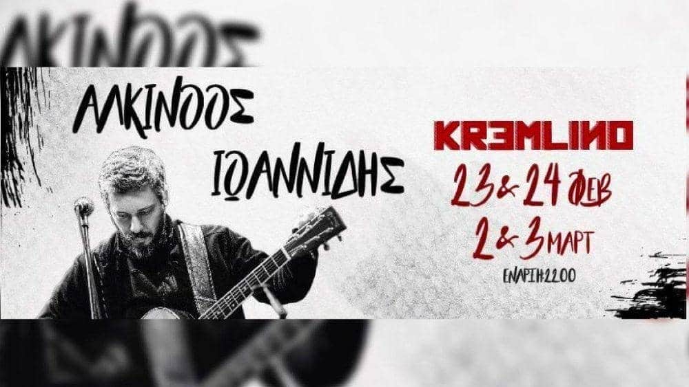 Αλκίνοος Ιωαννίδης