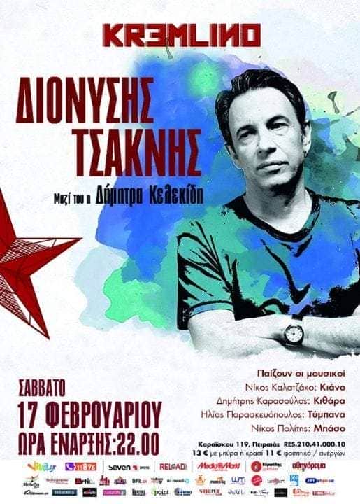 Διονύσης Τσακνής