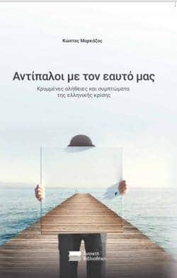 Αντίπαλοι με τον εαυτό μας: Κρυμμένες αλήθειες 