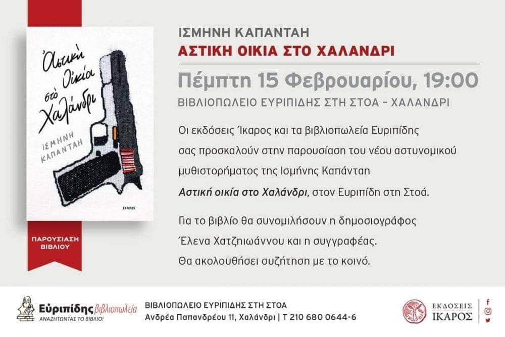 Αστική Οικία στο Χαλάνδρι