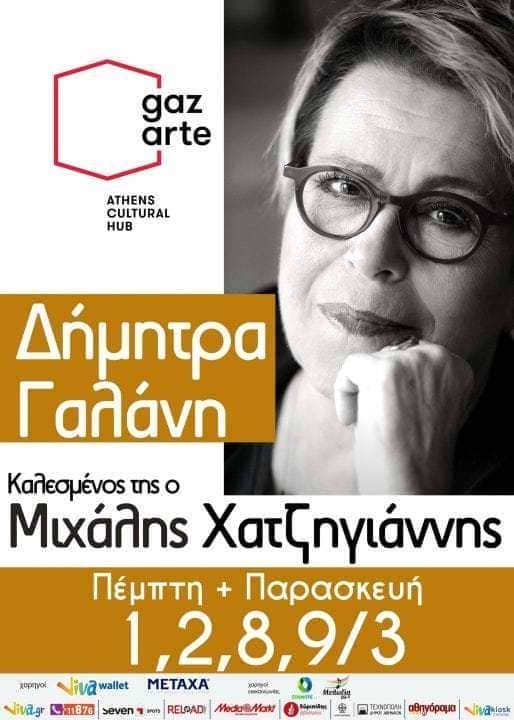 ΔΗΜΗΤΡΑ ΓΑΛΑΝΗ