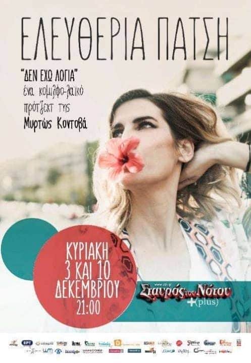 Ελευθερία Πάτση