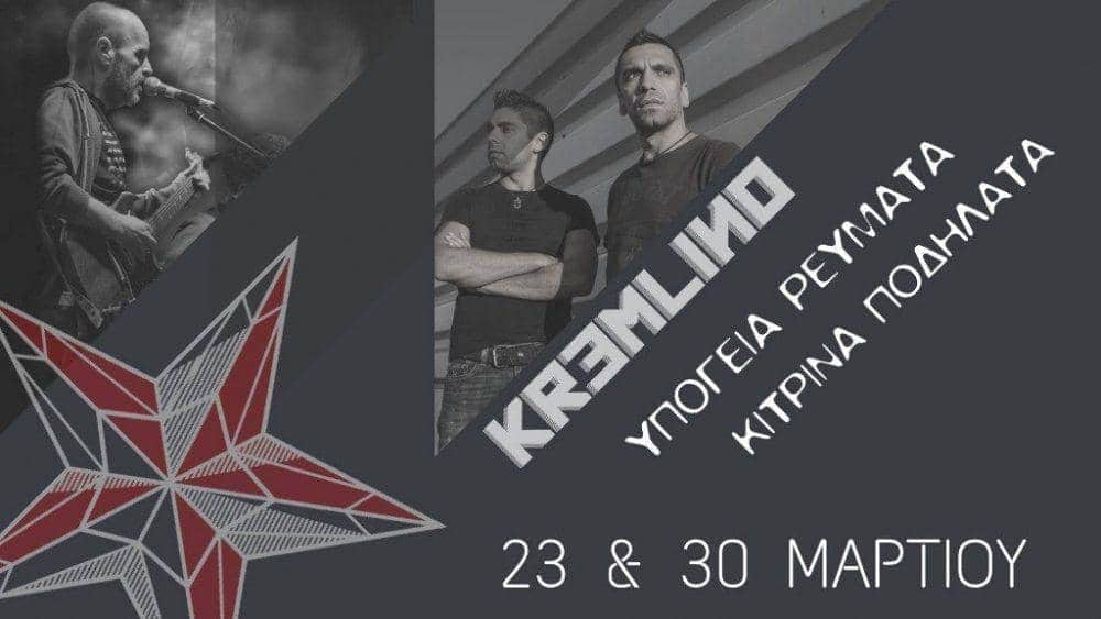 Υπόγεια Ρεύματα