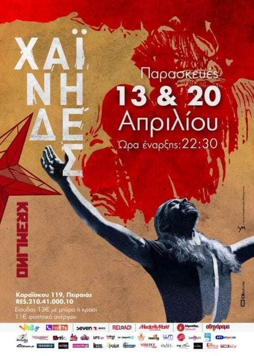 ΧΑΪΝΗΔΕΣ