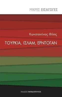 Μικρές Εισαγωγές: Τουρκία, Ισλάμ, Ερντογάν.