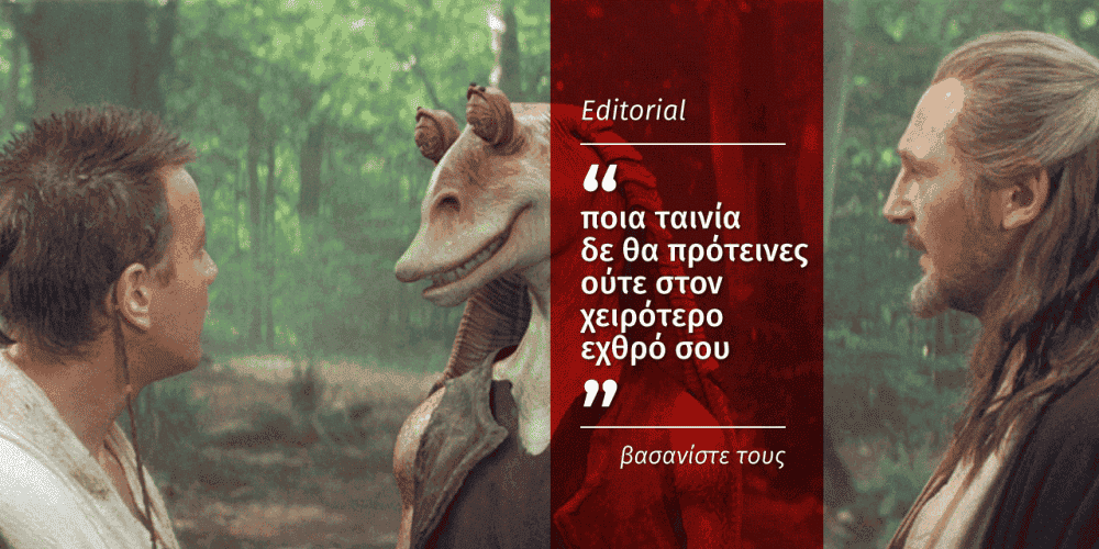 Ποια ταινία δε θα πρότεινες ούτε στο χειρότερο εχθρό σου