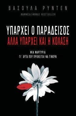 Υπάρχει ο Παράδεισος αλλά υπάρχει και η Κόλαση
