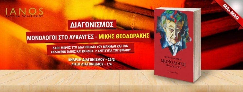 ΜΟΝΟΛΟΓΟΙ ΣΤΟ ΛΥΚΑΥΓΕΣ
