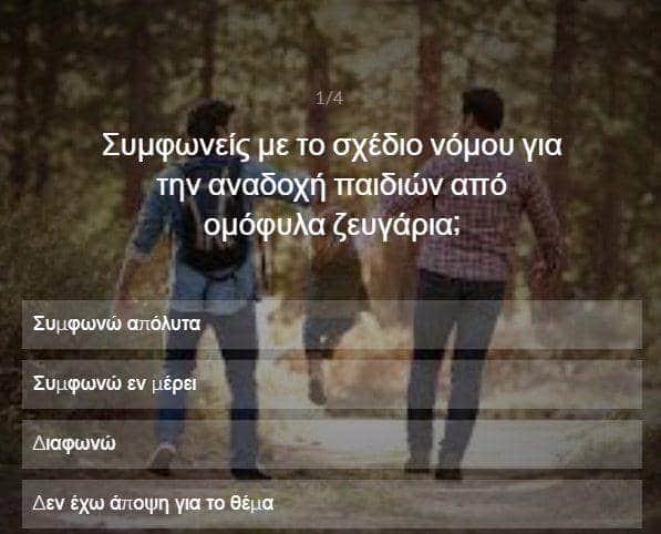 αναδοχή παιδιών από ομόφυλα ζευγάρια
