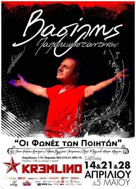 Βασίλης Παπακωνσταντίνου