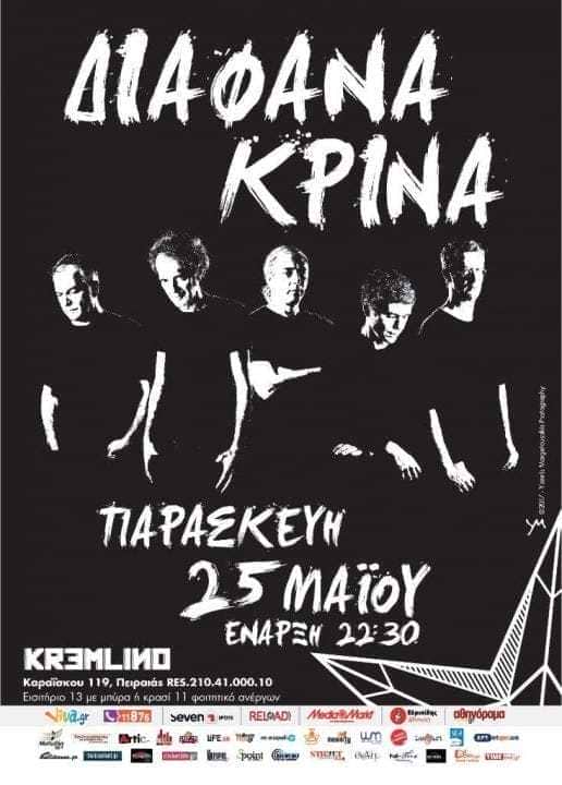Διάφανα Κρίνα