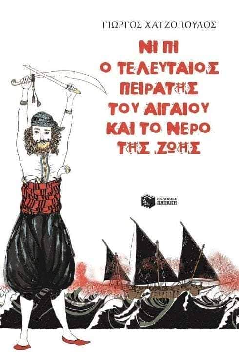 Ο τελευαταίος πειρατής του Αιγαίου και το νερό της ζωής