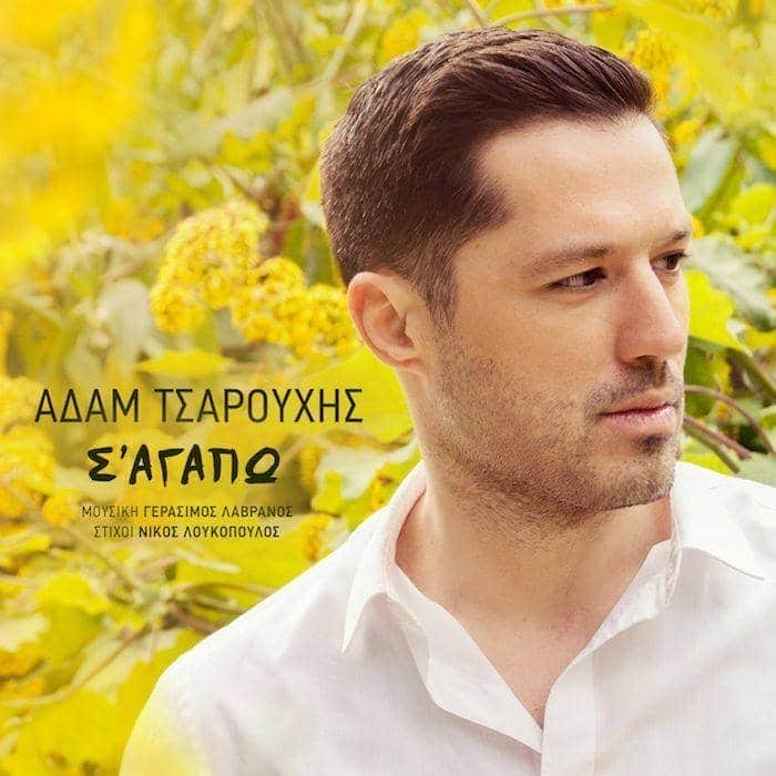 Αδάμ Τσαρούχης