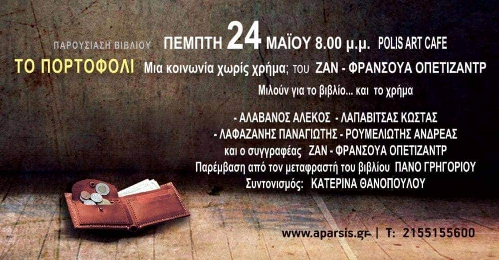 ΤΟ ΠΟΡΤΟΦΟΛΙ Μια κοινωνία χωρίς χρήμα;