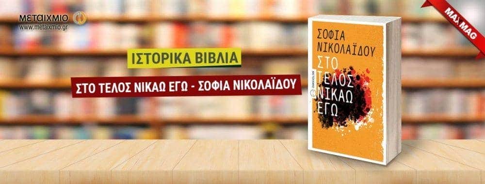 ιστορικά βιβλία - ιστορικά μυθιστορήματα