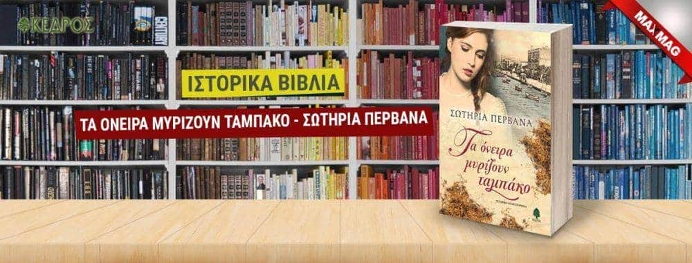 ιστορικά βιβλία - ιστορικά μυθιστορήματα