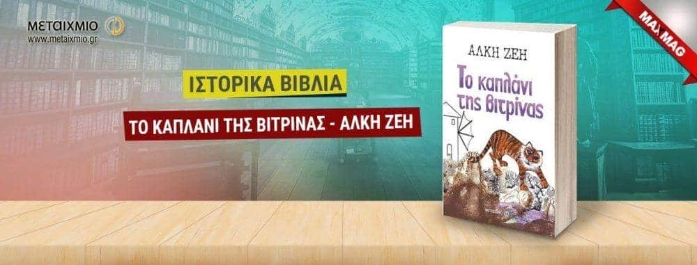 ιστορικά βιβλία - ιστορικά μυθιστορήματα