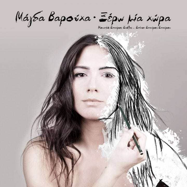 Μάγδα Βαρούχα