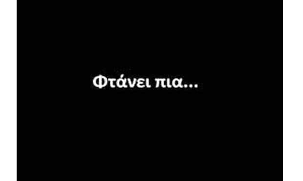 φτάνει πια