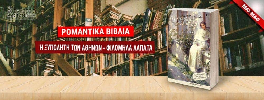 Ρομαντικά Βιβλία - Η ξυπόλητη των Αθηνών
