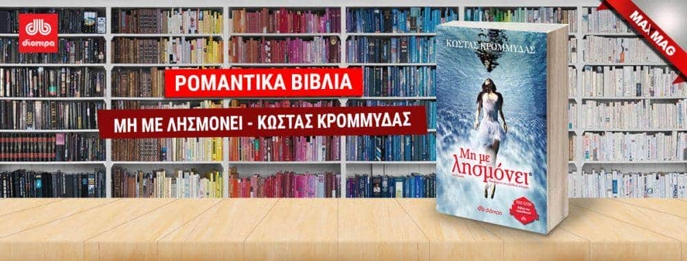 Ρομαντικά Βιβλία - Μη με λησμονεί