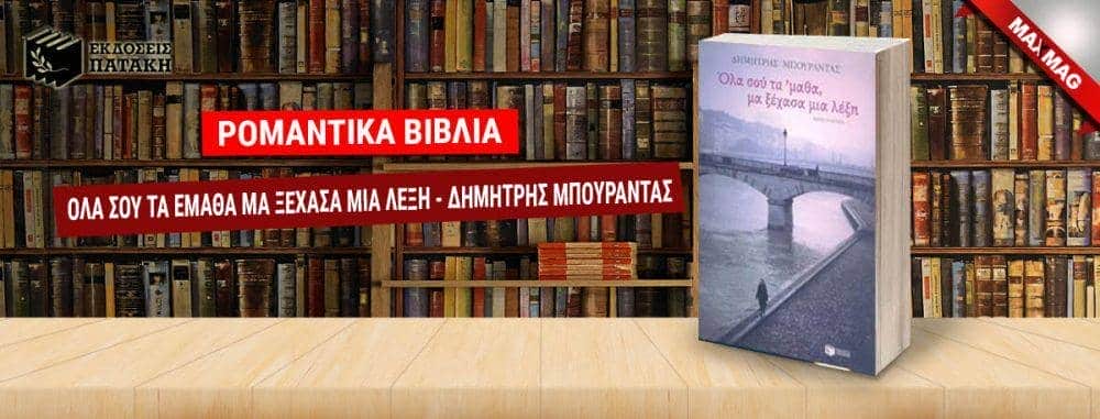 Ρομαντικά Βιβλία - Ολα σου τα έμαθα μα ξέχασα μια λέξη