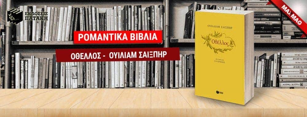 Ρομαντικά Βιβλία - Οθέλλος