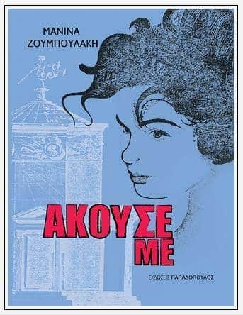 Άκουσέ με