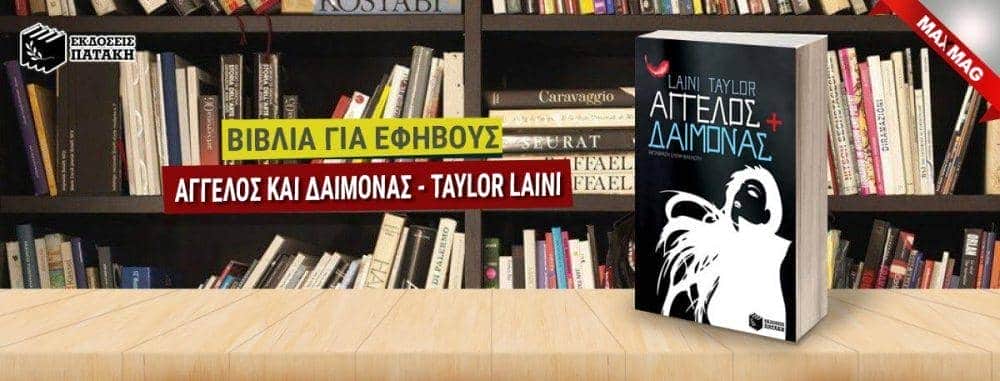 Εφηβικά Βιβλία - Αγγελος και δαιμονας