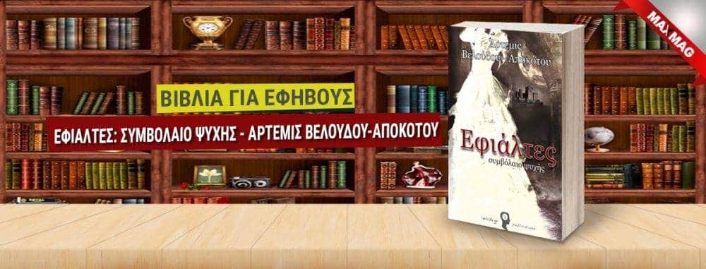 Εφηβικά Βιβλία - Εφιαλτες: Συμβολαιο ψυχης