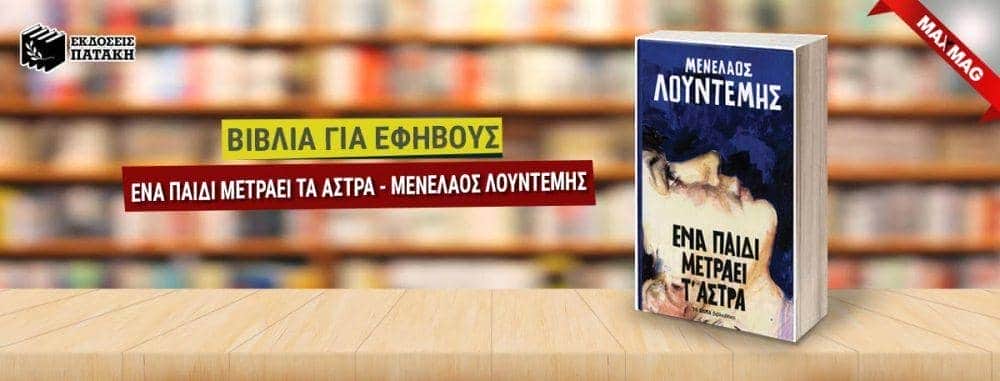 Εφηβικά Βιβλία - Ενα παιδι μετραει τα αστρα