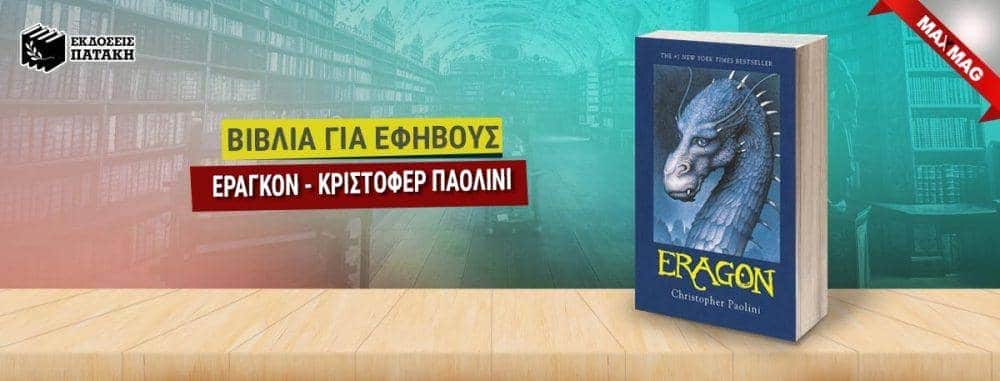 Εφηβικά Βιβλία - Εραγκον