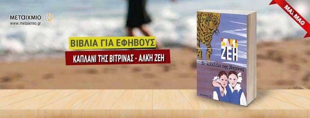 Εφηβικά Βιβλία - Το καπανι της βιτρινας