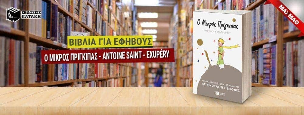 Εφηβικά Βιβλία - Ο μικρος πριγκιπας