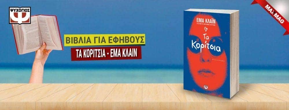 Εφηβικά Βιβλία - Τα κοριτσια