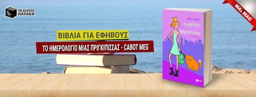 Εφηβικά Βιβλία - Το ημερολογιο μιας πριγκιπισσας