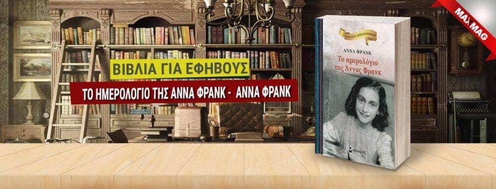 Εφηβικά Βιβλία - Το ημερολογιο της Αννα Φρανκ