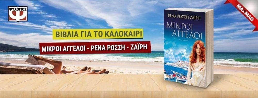 Βιβλία για το καλοκαίρι - Μικροι Αγγελοι