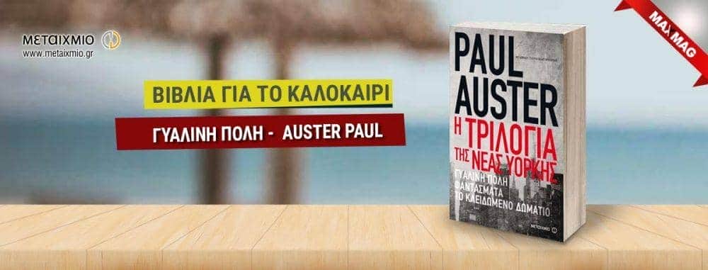 Βιβλία για το καλοκαίρι - Γυαλινη Πολη