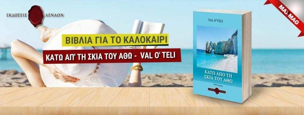 Βιβλία για το καλοκαίρι - Κατω απο την σκια του Αθω