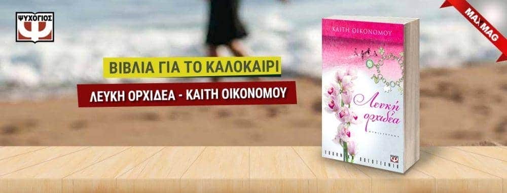 Βιβλία για το καλοκαίρι - Λευκη Ορχιδεα