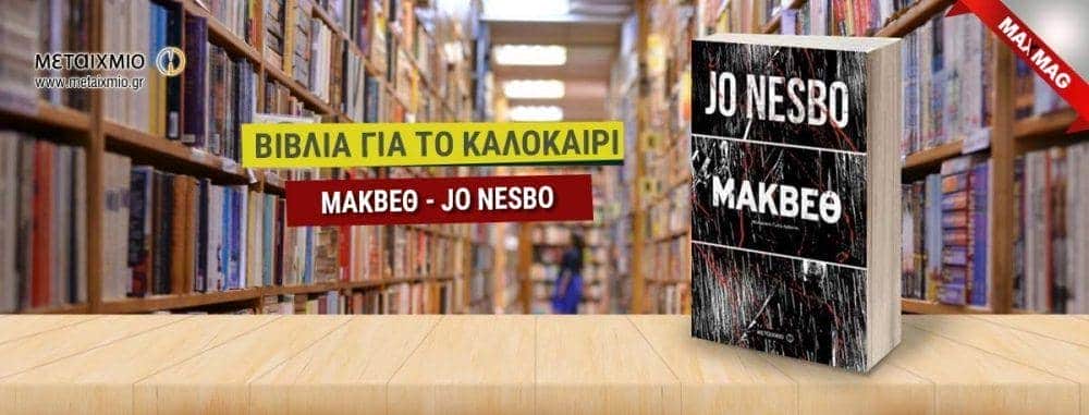 Βιβλία για το καλοκαίρι