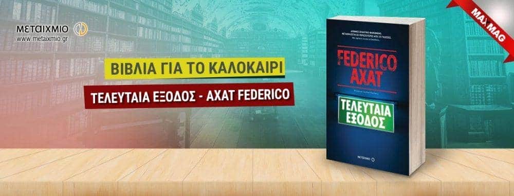 Βιβλία για το καλοκαίρι - Τελευταια Εξοδος